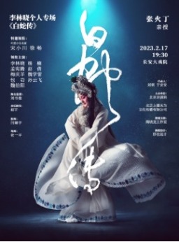 长安大戏院2月17日 李林晓个人专场演出――京