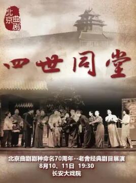 北京曲剧剧种命名70周年――老舍经典剧目展演《四世同堂》