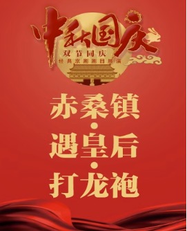长安大戏院10月5日（日场）京剧《赤桑镇•遇皇后•打龙袍》